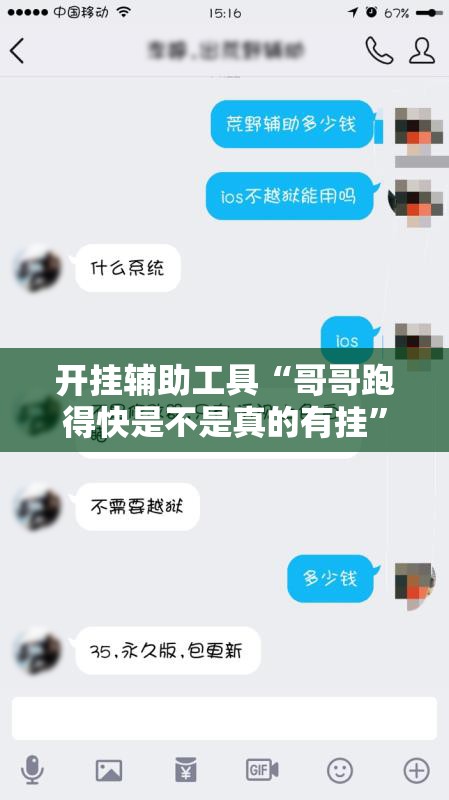 开挂辅助工具“哥哥跑得快是不是真的有挂”详细外挂透视辅助软件教程