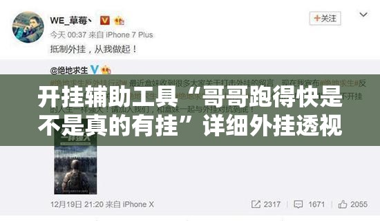 开挂辅助工具“哥哥跑得快是不是真的有挂”详细外挂透视辅助软件教程