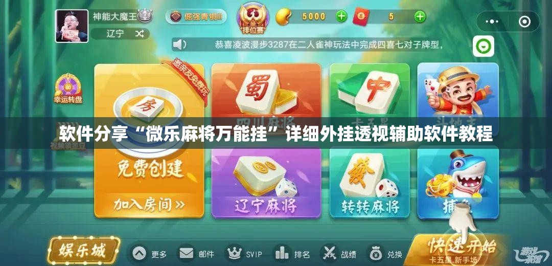 软件分享“微乐麻将万能挂”详细外挂透视辅助软件教程