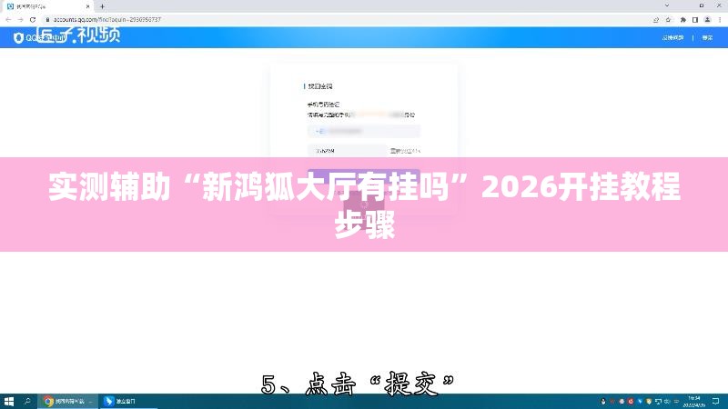 实测辅助“新鸿狐大厅有挂吗”2026开挂教程步骤
