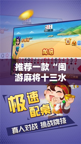 推荐一款“闽游麻将十三水开挂教程	”详细开挂教程
