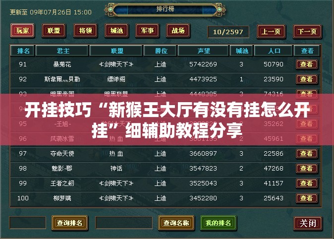 开挂技巧“新猴王大厅有没有挂怎么开挂”细辅助教程分享