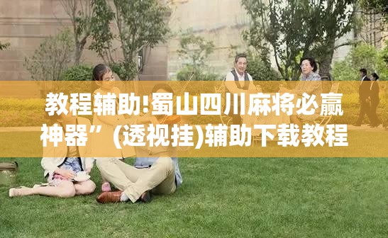 教程辅助!蜀山四川麻将必赢神器”(透视挂)辅助下载教程
