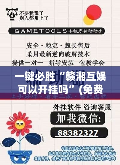 一键必胜“赣湘互娱可以开挂吗”(免费)开挂辅助教学(最新辅助开挂教程)