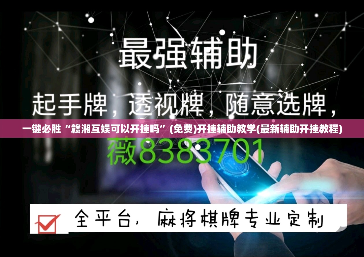 一键必胜“赣湘互娱可以开挂吗”(免费)开挂辅助教学(最新辅助开挂教程)