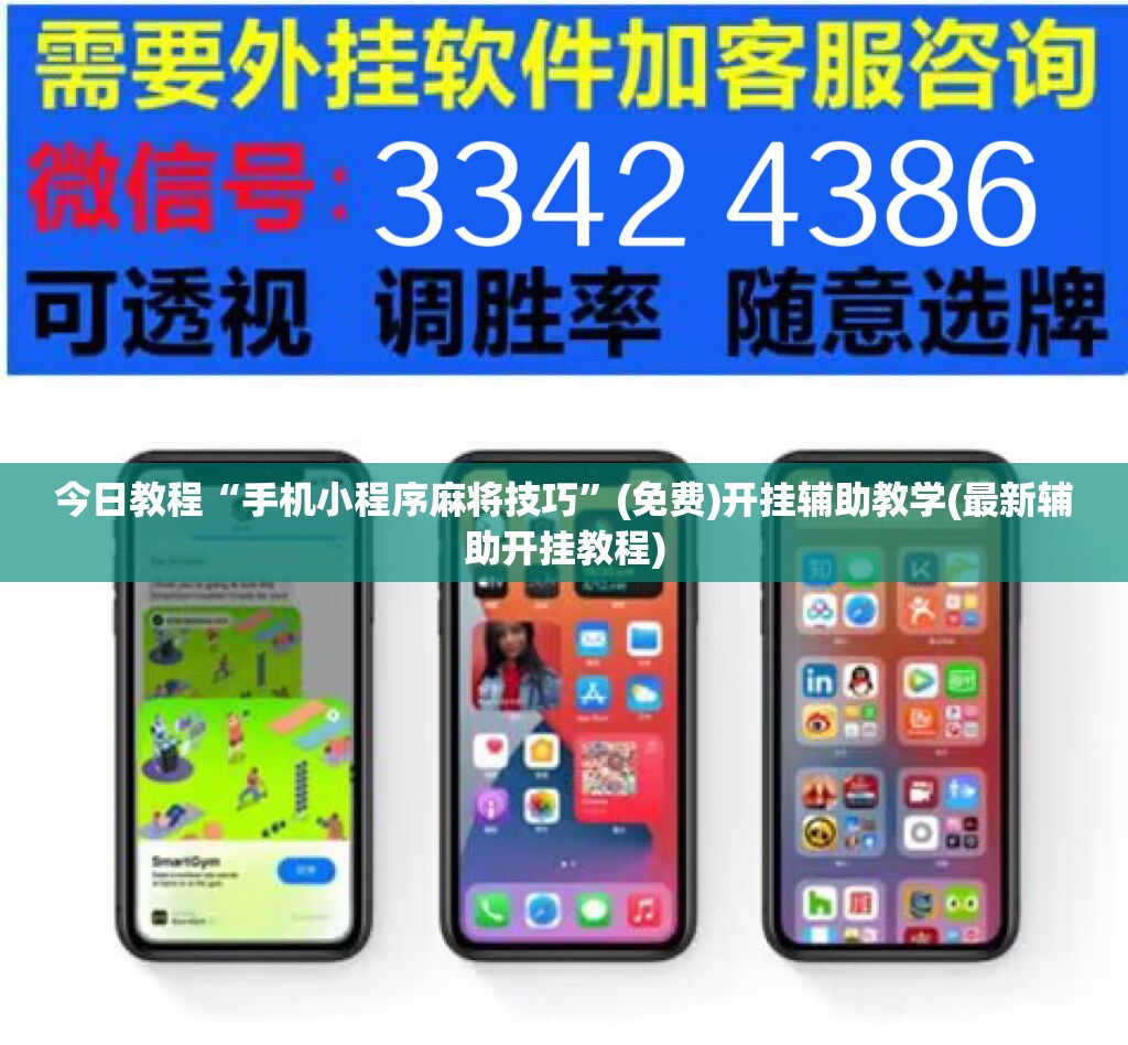 今日教程“手机小程序麻将技巧”(免费)开挂辅助教学(最新辅助开挂教程)