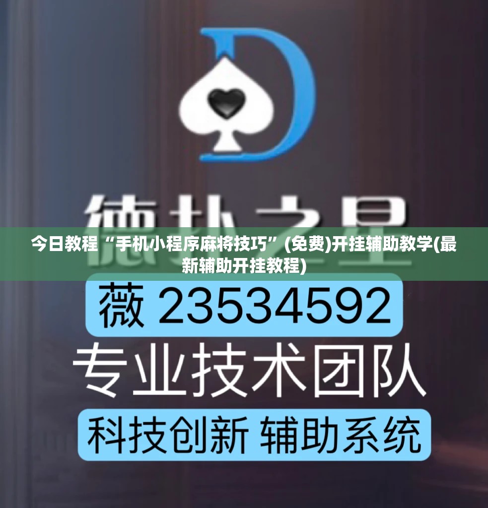 今日教程“手机小程序麻将技巧”(免费)开挂辅助教学(最新辅助开挂教程)
