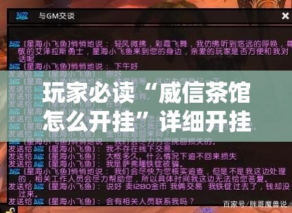 玩家必读“威信茶馆怎么开挂”详细开挂教程