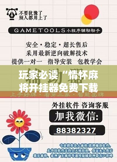 玩家必读“情怀麻将开挂器免费下载	”(免费)开挂辅助教学(最新辅助开挂教程)