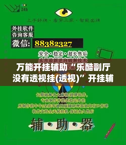 万能开挂辅助“乐酷副厅没有透视挂(透视)	”开挂辅助脚本+详细开挂安装教程