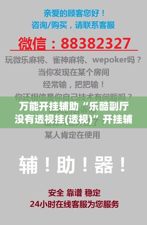 万能开挂辅助“乐酷副厅没有透视挂(透视)”开挂辅助脚本+详细开挂安装教程