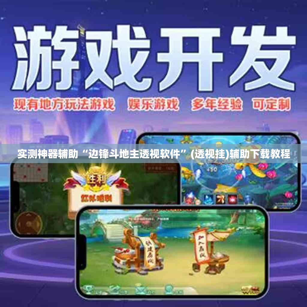 实测神器辅助“边锋斗地主透视软件”(透视挂)辅助下载教程