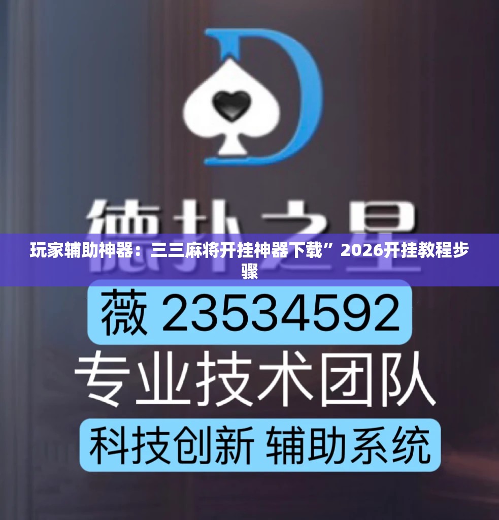 玩家辅助神器：三三麻将开挂神器下载”2026开挂教程步骤