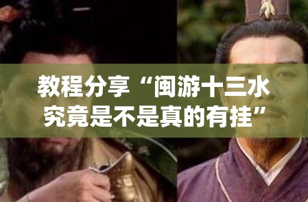 教程分享“闽游十三水究竟是不是真的有挂	”开挂(透视)辅助神器