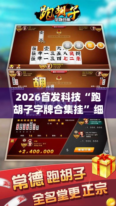 2026首发科技“跑胡子字牌合集挂”细辅助教程分享