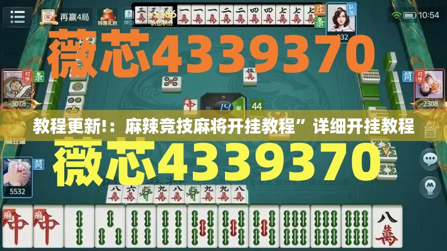 教程更新!：麻辣竞技麻将开挂教程	”详细开挂教程