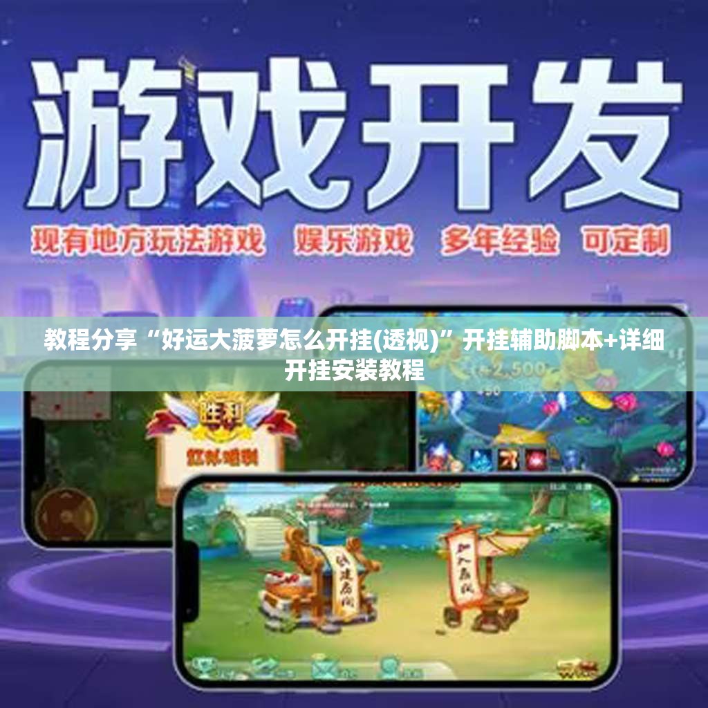 教程分享“好运大菠萝怎么开挂(透视)	”开挂辅助脚本+详细开挂安装教程