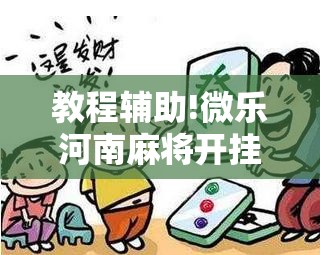 教程辅助!微乐河南麻将开挂神器”细辅助教程分享