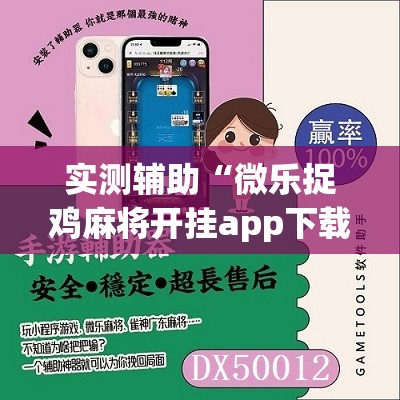 实测辅助“微乐捉鸡麻将开挂app下载	”2026开挂教程步骤