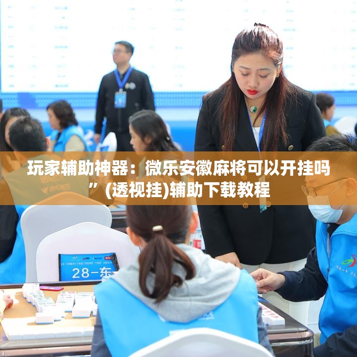 玩家辅助神器：微乐安徽麻将可以开挂吗”(透视挂)辅助下载教程