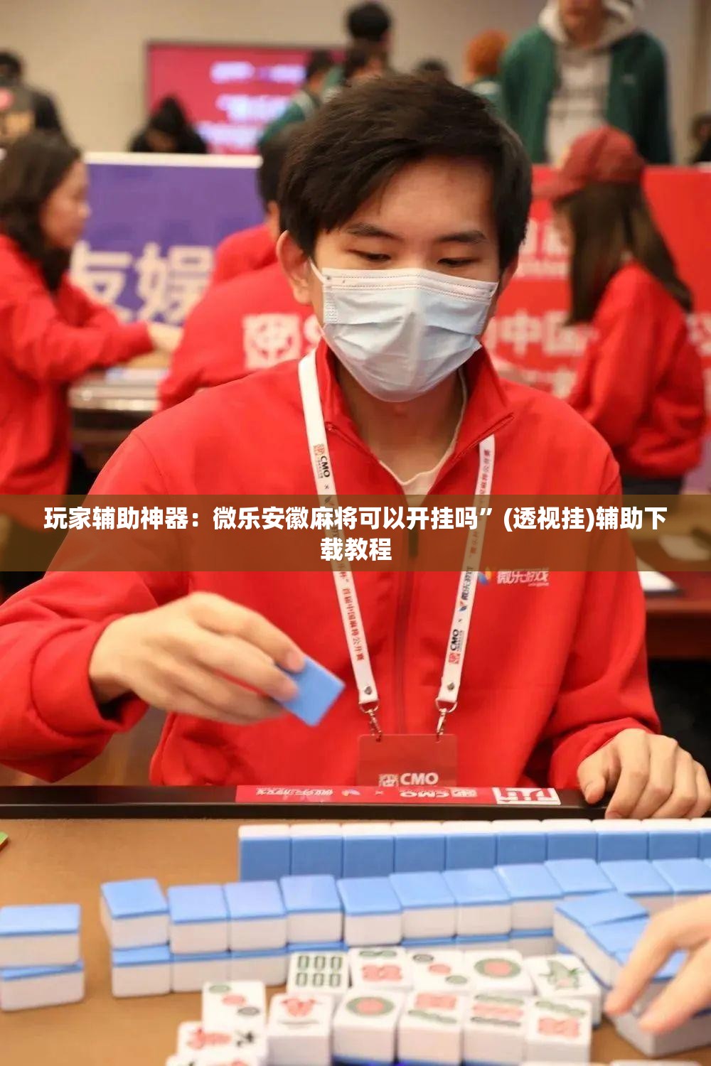 玩家辅助神器：微乐安徽麻将可以开挂吗”(透视挂)辅助下载教程
