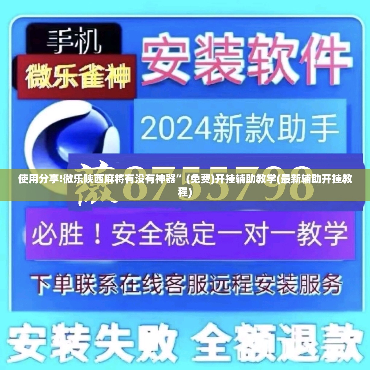 使用分享!微乐陕西麻将有没有神器	”(免费)开挂辅助教学(最新辅助开挂教程)