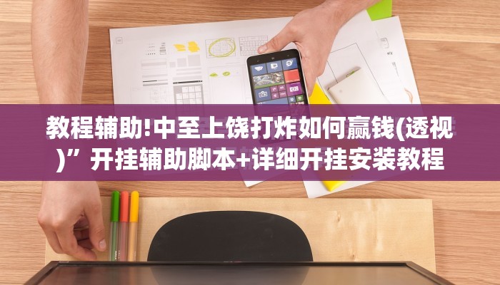 教程辅助!中至上饶打炸如何赢钱(透视)”开挂辅助脚本+详细开挂安装教程