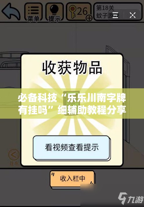 必备科技“乐乐川南字牌有挂吗”细辅助教程分享