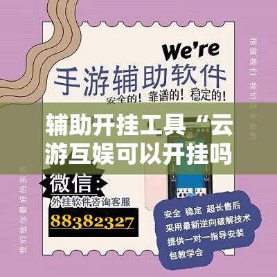 辅助开挂工具“云游互娱可以开挂吗”详细分享装挂步骤
