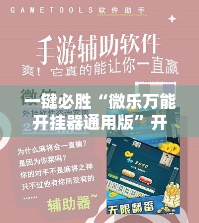 一键必胜“微乐万能开挂器通用版”开挂详细教程