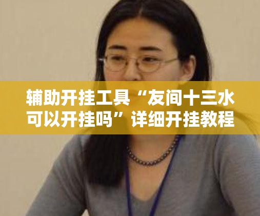 辅助开挂工具“友间十三水可以开挂吗”详细开挂教程