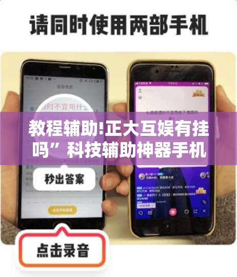 教程辅助!正大互娱有挂吗	”科技辅助神器手机版