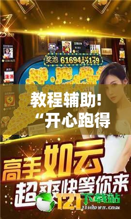 教程辅助!“开心跑得快如何作弊”其实确实有挂