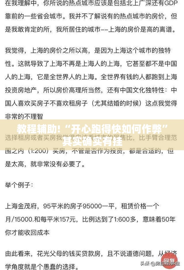 教程辅助!“开心跑得快如何作弊”其实确实有挂