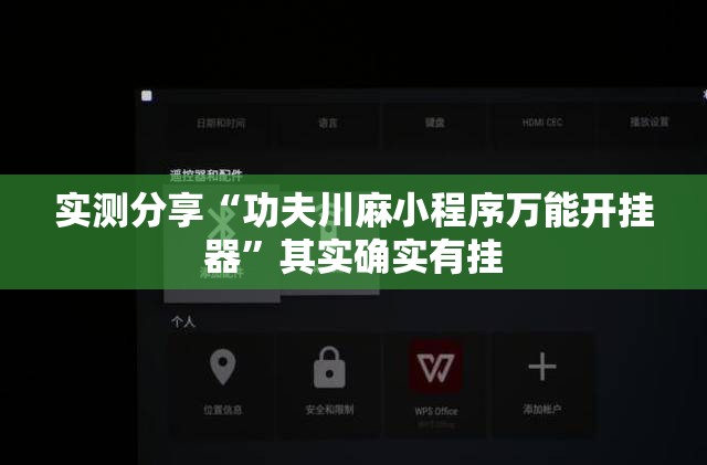 实测分享“功夫川麻小程序万能开挂器”其实确实有挂