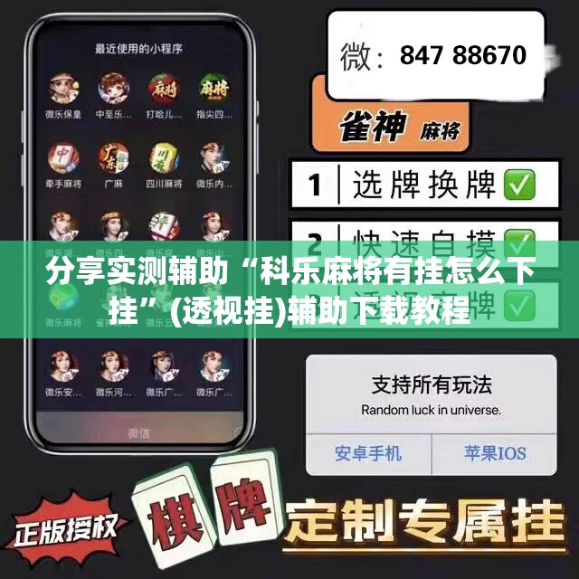 分享实测辅助“科乐麻将有挂怎么下挂”(透视挂)辅助下载教程