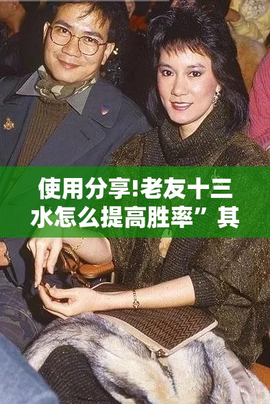 使用分享!老友十三水怎么提高胜率”其实确实有挂