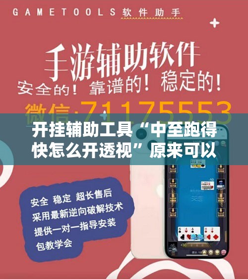 开挂辅助工具“中至跑得快怎么开透视”原来可以开挂