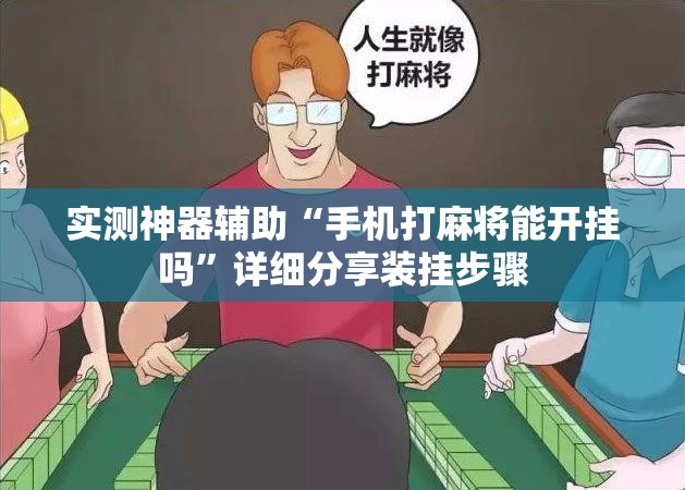 实测神器辅助“手机打麻将能开挂吗	”详细分享装挂步骤