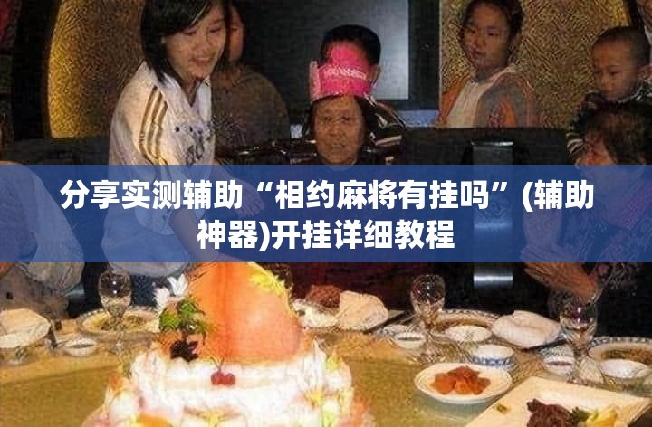 分享实测辅助“相约麻将有挂吗”(辅助神器)开挂详细教程