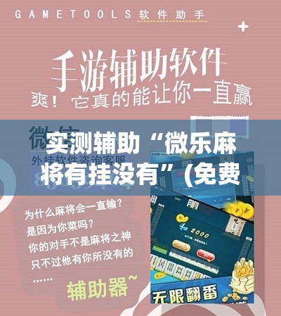 实测辅助“微乐麻将有挂没有”(免费)开挂辅助教学(最新辅助开挂教程)