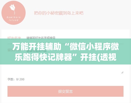 万能开挂辅助“微信小程序微乐跑得快记牌器	”开挂(透视)辅助教程
