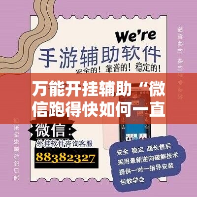 万能开挂辅助“微信跑得快如何一直好牌	”细辅助教程分享