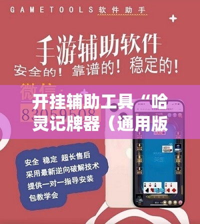 开挂辅助工具“哈灵记牌器（通用版）免费”(免费)开挂辅助教学(最新辅助开挂教程)