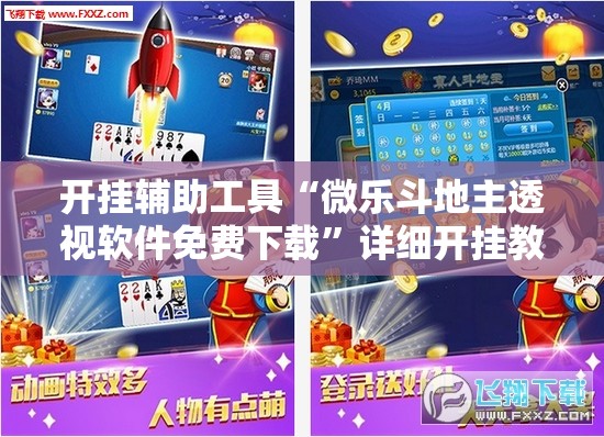 开挂辅助工具“微乐斗地主透视软件免费下载”详细开挂教程