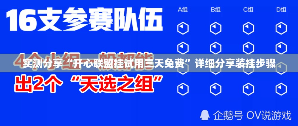 实测分享“开心联盟挂试用三天免费”详细分享装挂步骤