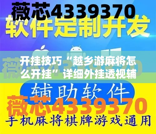 开挂技巧“越乡游麻将怎么开挂”详细外挂透视辅助软件教程