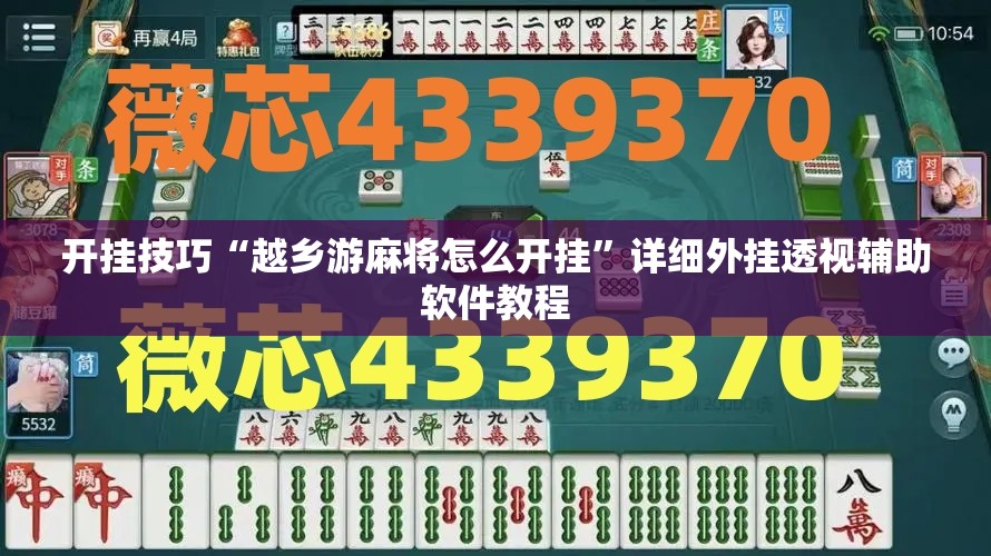 开挂技巧“越乡游麻将怎么开挂”详细外挂透视辅助软件教程