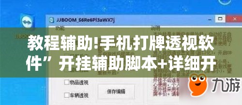 教程辅助!手机打牌透视软件	”开挂辅助脚本+详细开挂安装教程