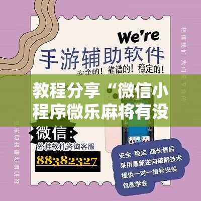 教程分享“微信小程序微乐麻将有没有开挂神器怎么弄”详细分享装挂步骤